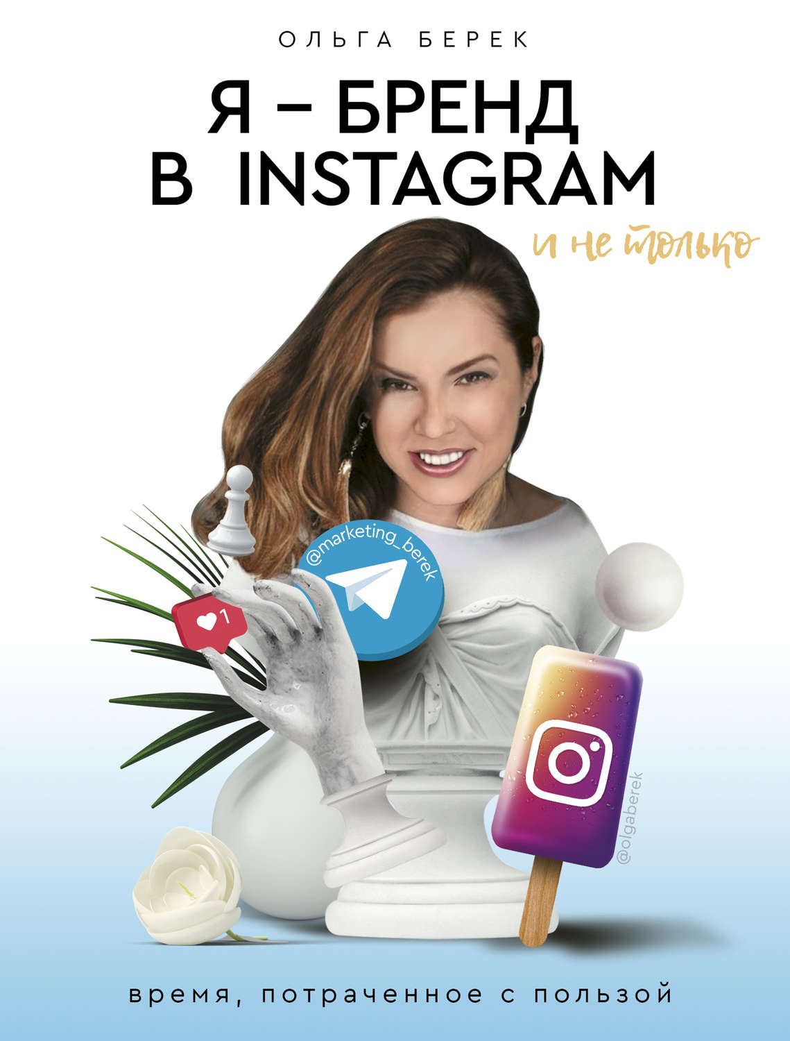 Стратегия маркетинга Я – бренд в Instagram и не только. Время, потраченное с пользой(Ольга Берек) 