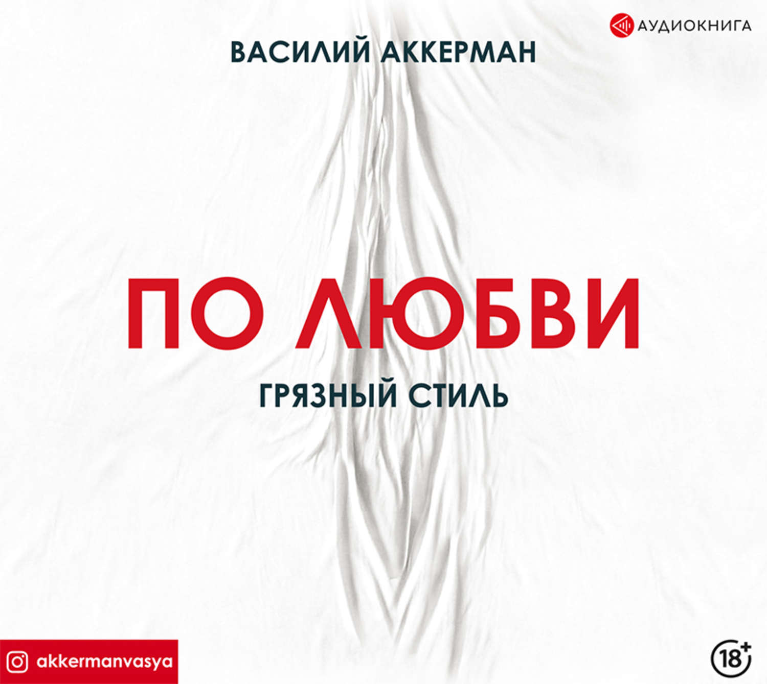 Любовь и отношения По любви. Грязный стиль(Василий Аккерман) 