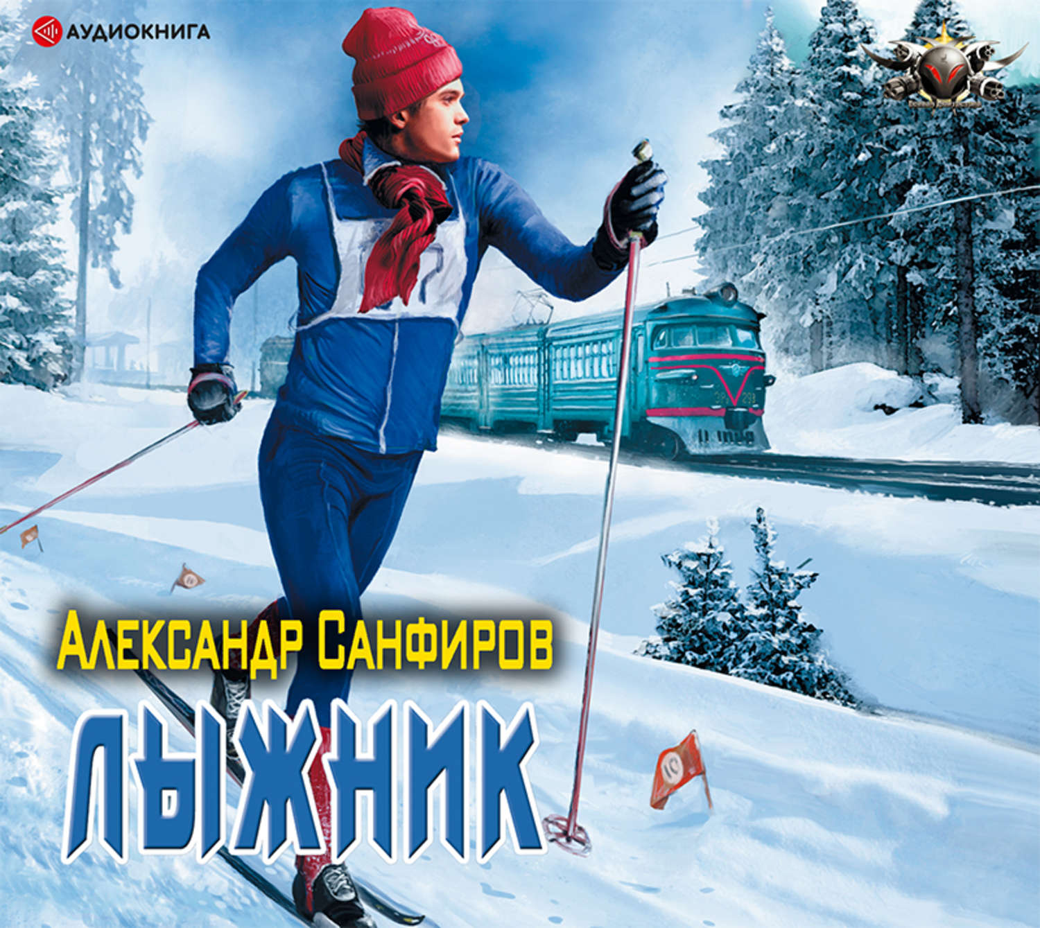Історична фантастика Лыжник(Александр Санфиров) 