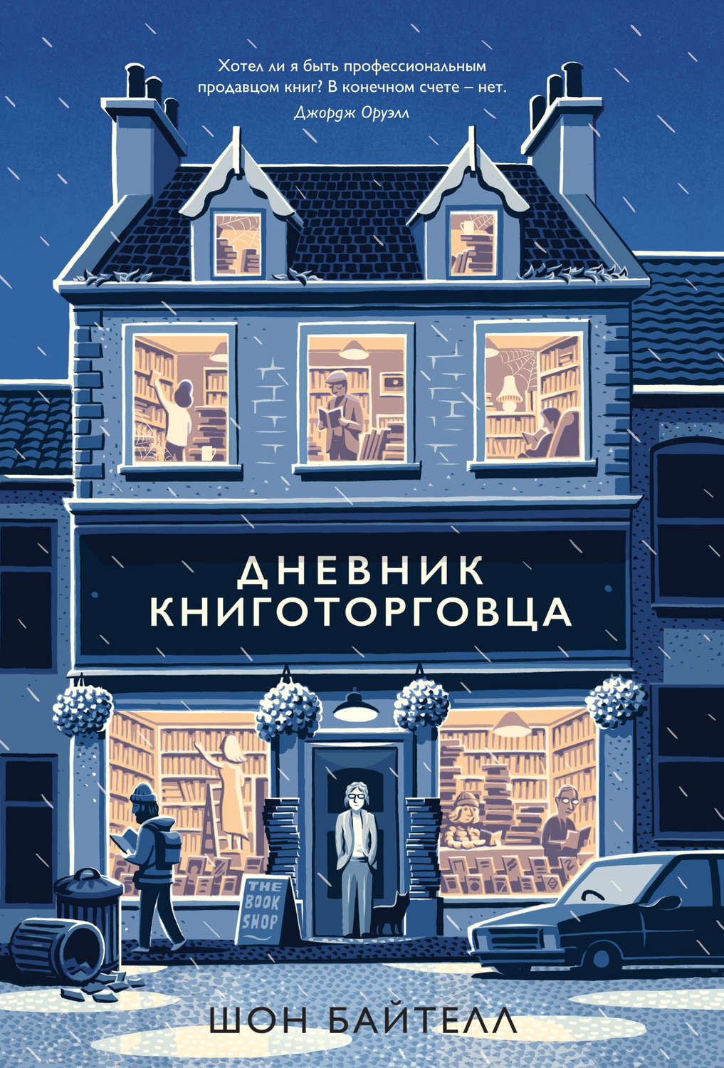 Истории из жизни Дневник книготорговца(Шон Байтелл) 