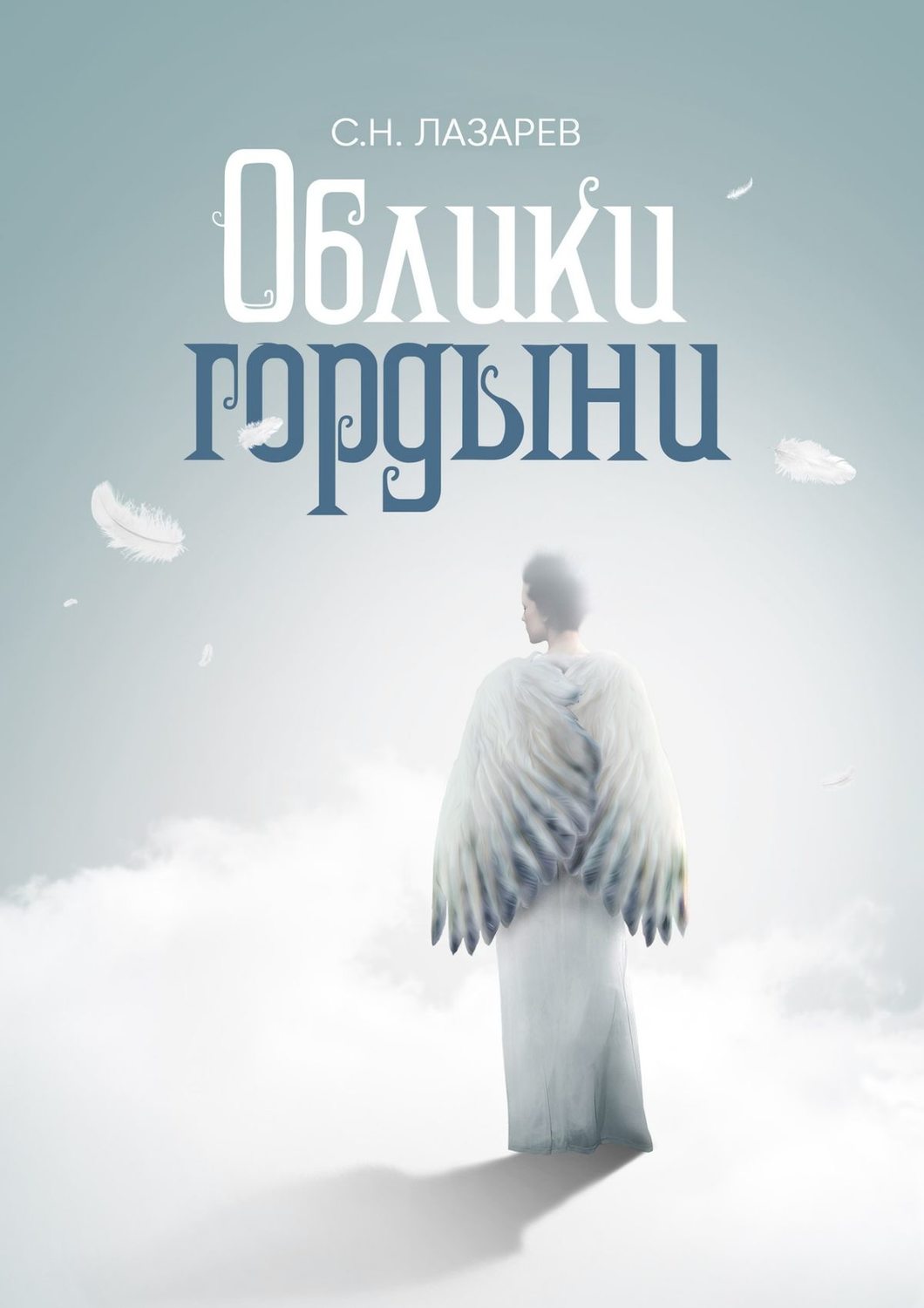 Религии / верования / культы Облики гордыни(Сергей Лазарев) 