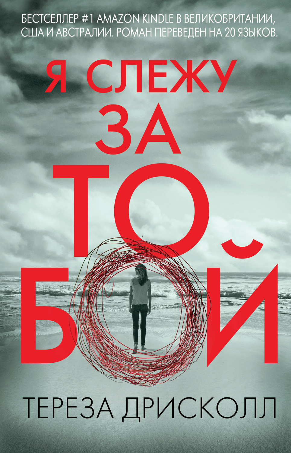 Я слежу за тобой(Тереза Дрисколл)