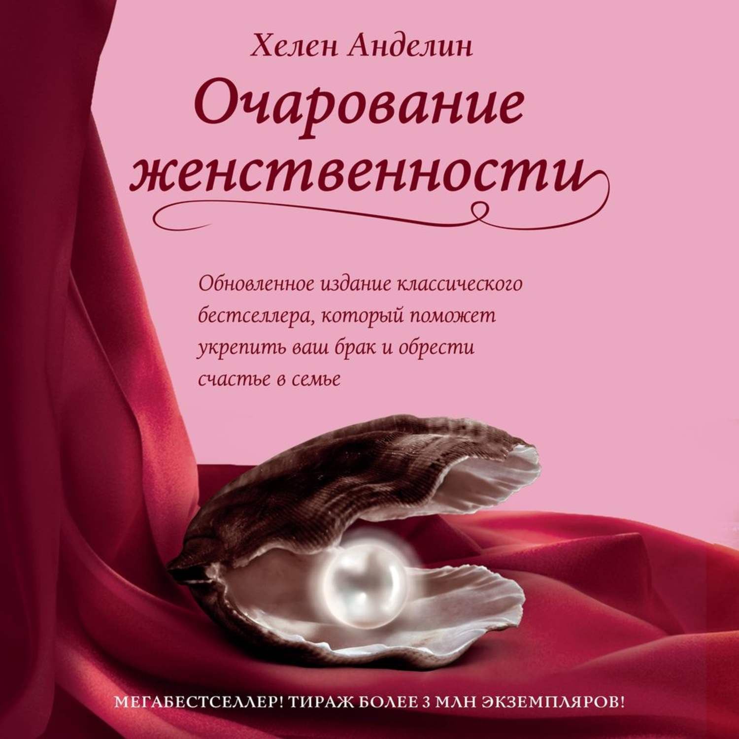 Любовь и отношения Очарование женственности(Хелен Анделин) 