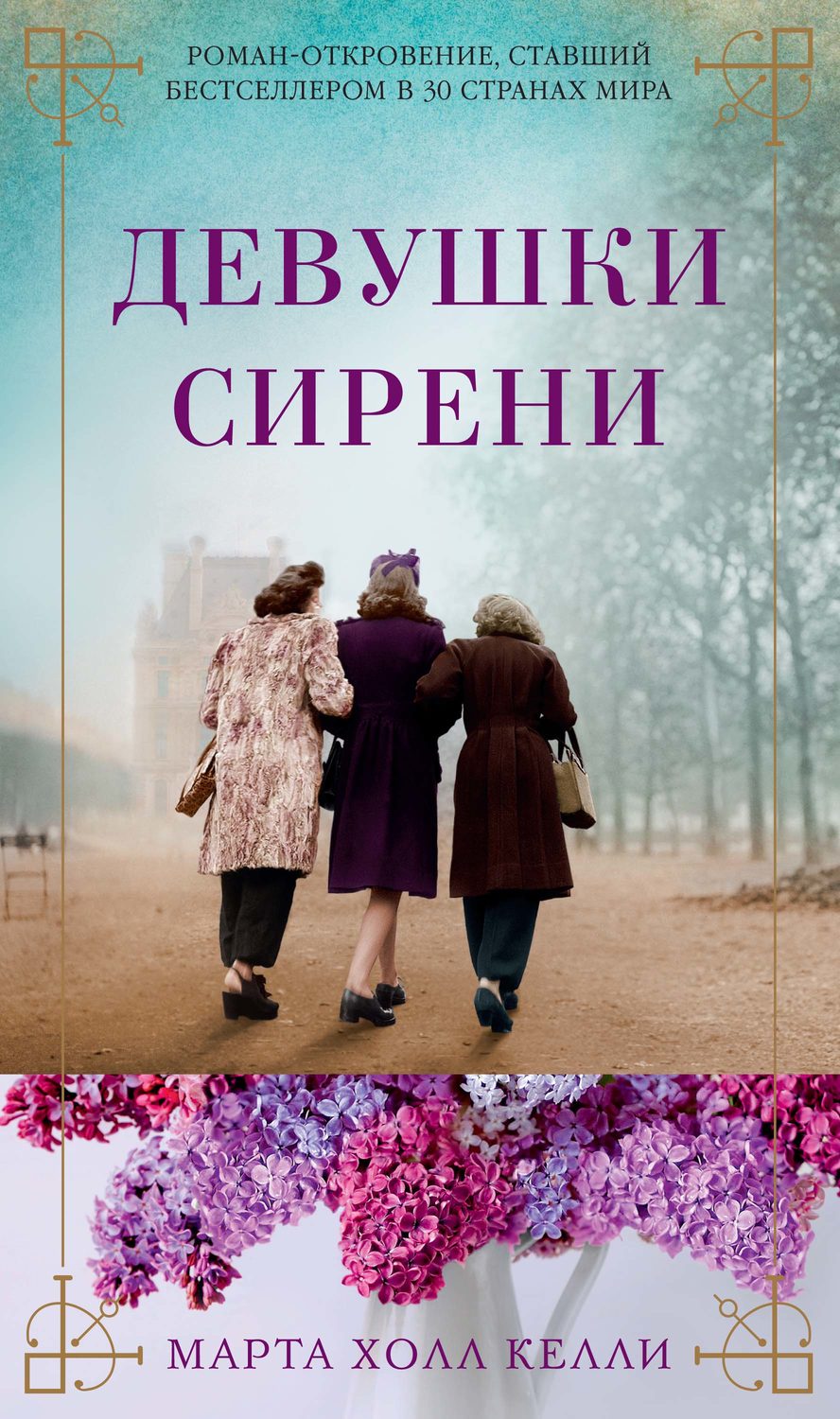 Історична література Девушки сирени(Марта Келли) 