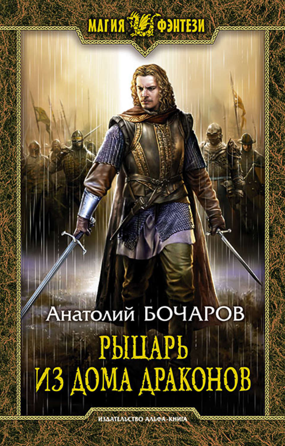 Боевое фэнтези Рыцарь из Дома Драконов(Анатолий Бочаров) 