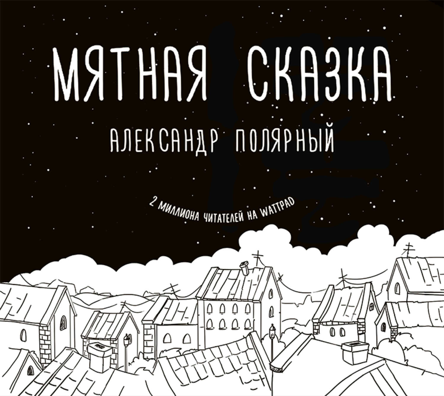 Детская проза Мятная сказка(Александр Полярный) 