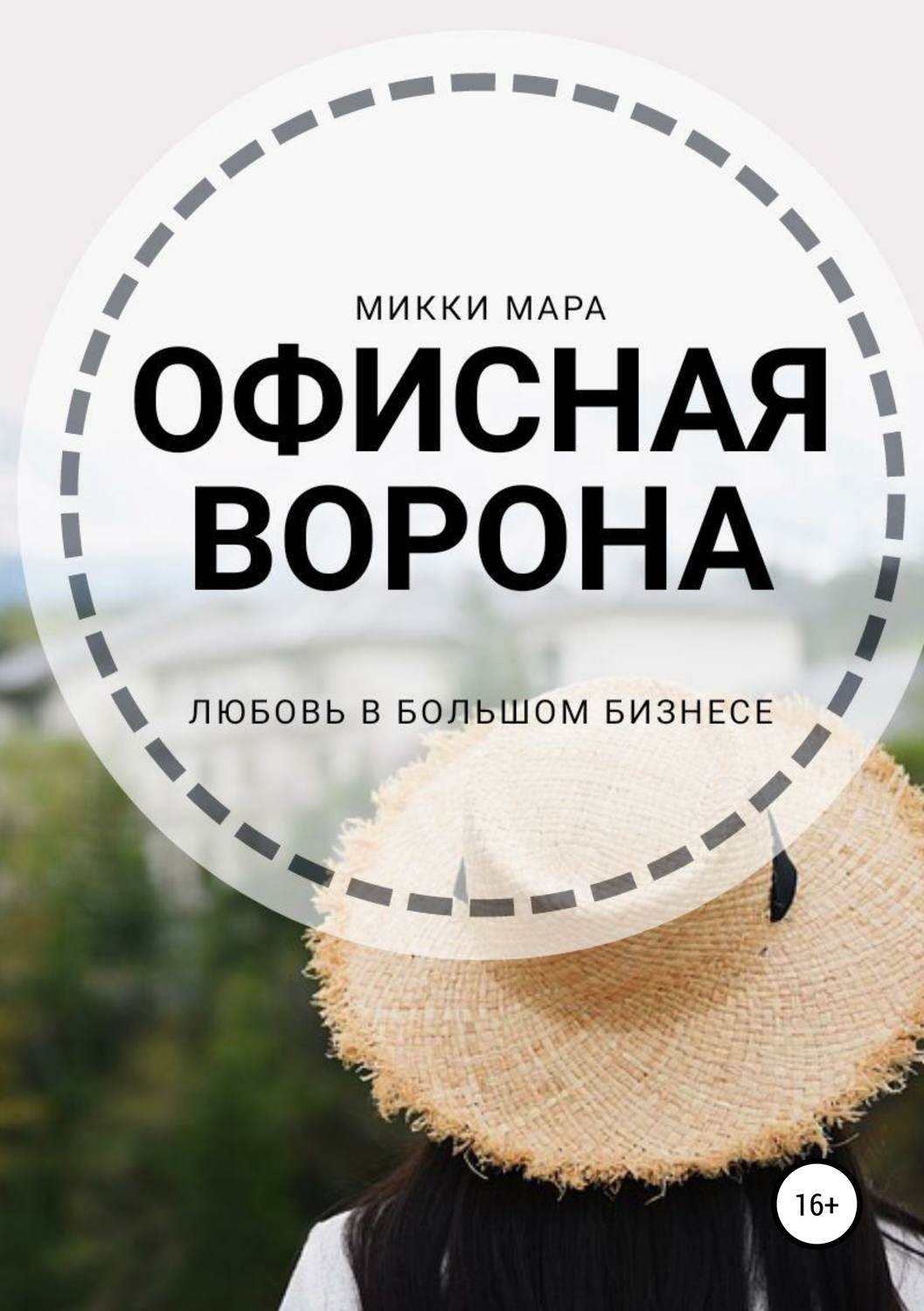 Короткие любовные романы Офисная ворона(Микки Мара) 