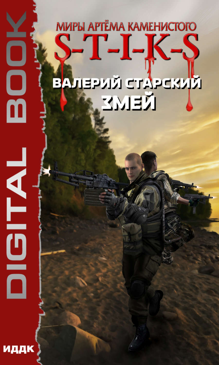 Попаданцы S-T-I-K-S. Змей(Валерий Старский) 