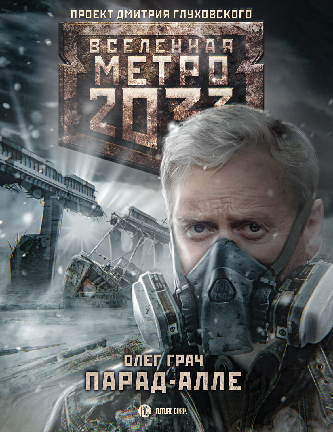 Соціальна фантастика Метро 2033: Парад-алле(Олег Грач) 