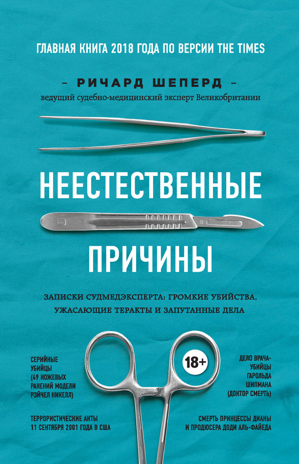 Научно-популярная литература Неестественные причины. Записки судмедэксперта: громкие убийства, ужасающие теракты и запутанные дела(Ричард Шеперд) 