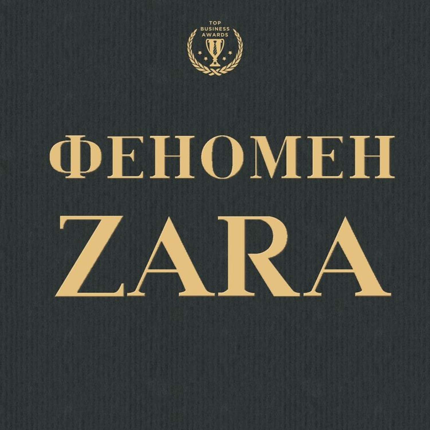 Просто о бизнесе Феномен ZARA(Ковадонга О'Ши) 