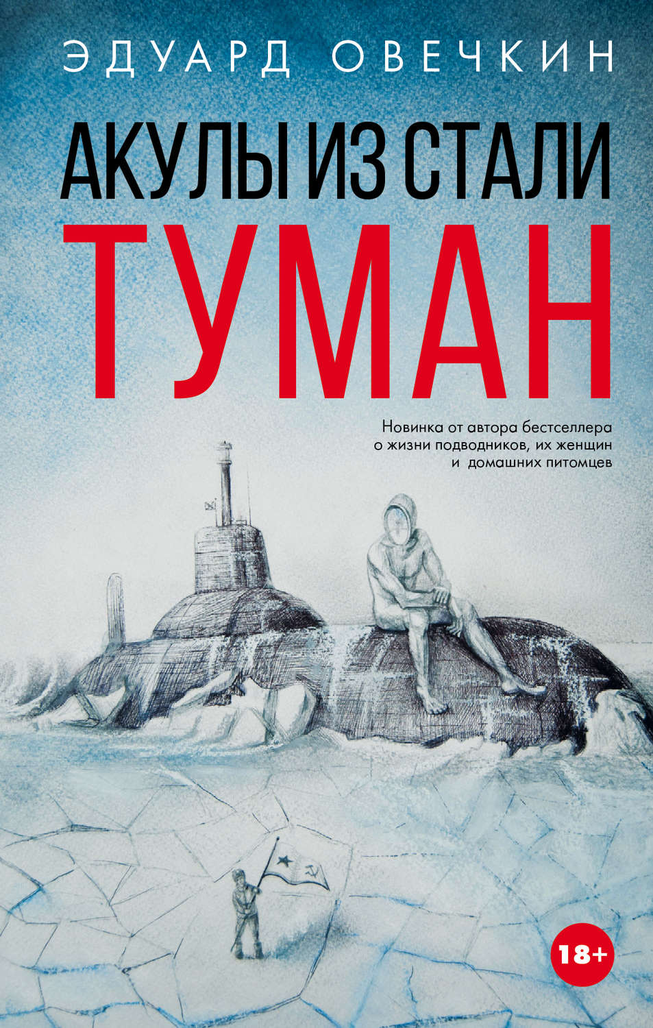 Русская Литература Акулы из стали. Туман (сборник)(Эдуард Овечкин) 