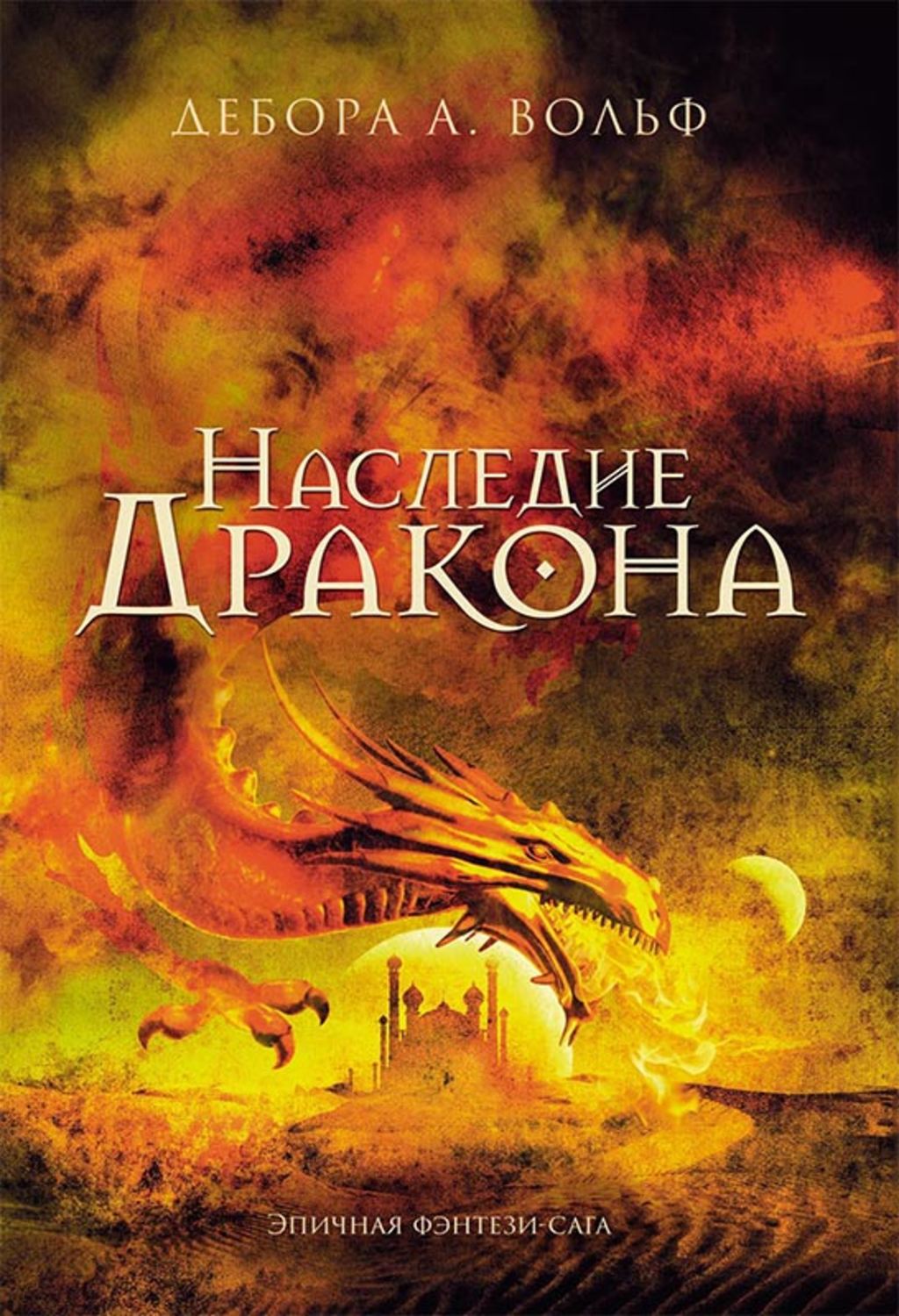 Фэнтези про драконов Наследие Дракона(Дебора Вольф) 