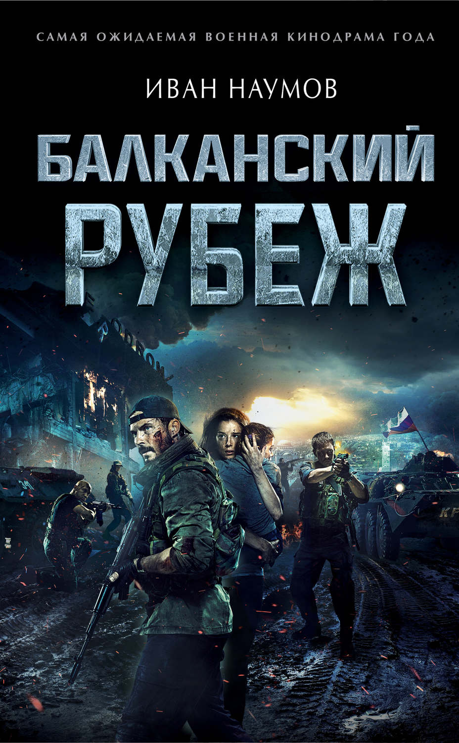 Бойовики Балканский рубеж(Иван Наумов) 