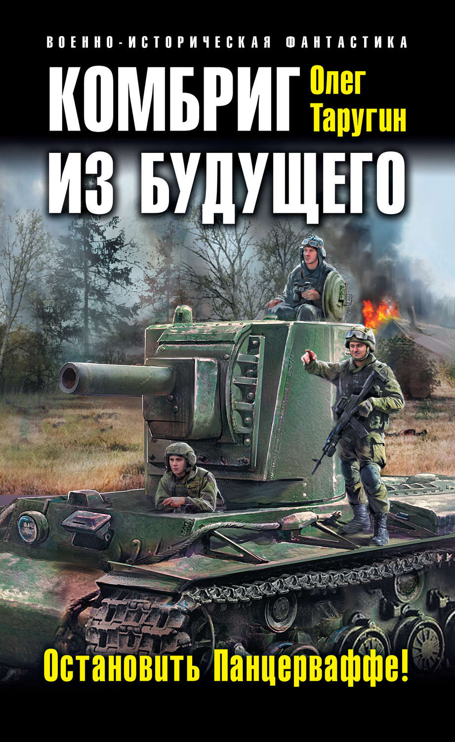 Історична фантастика Комбриг из будущего. Остановить Панцерваффе!(Олег Таругин) 