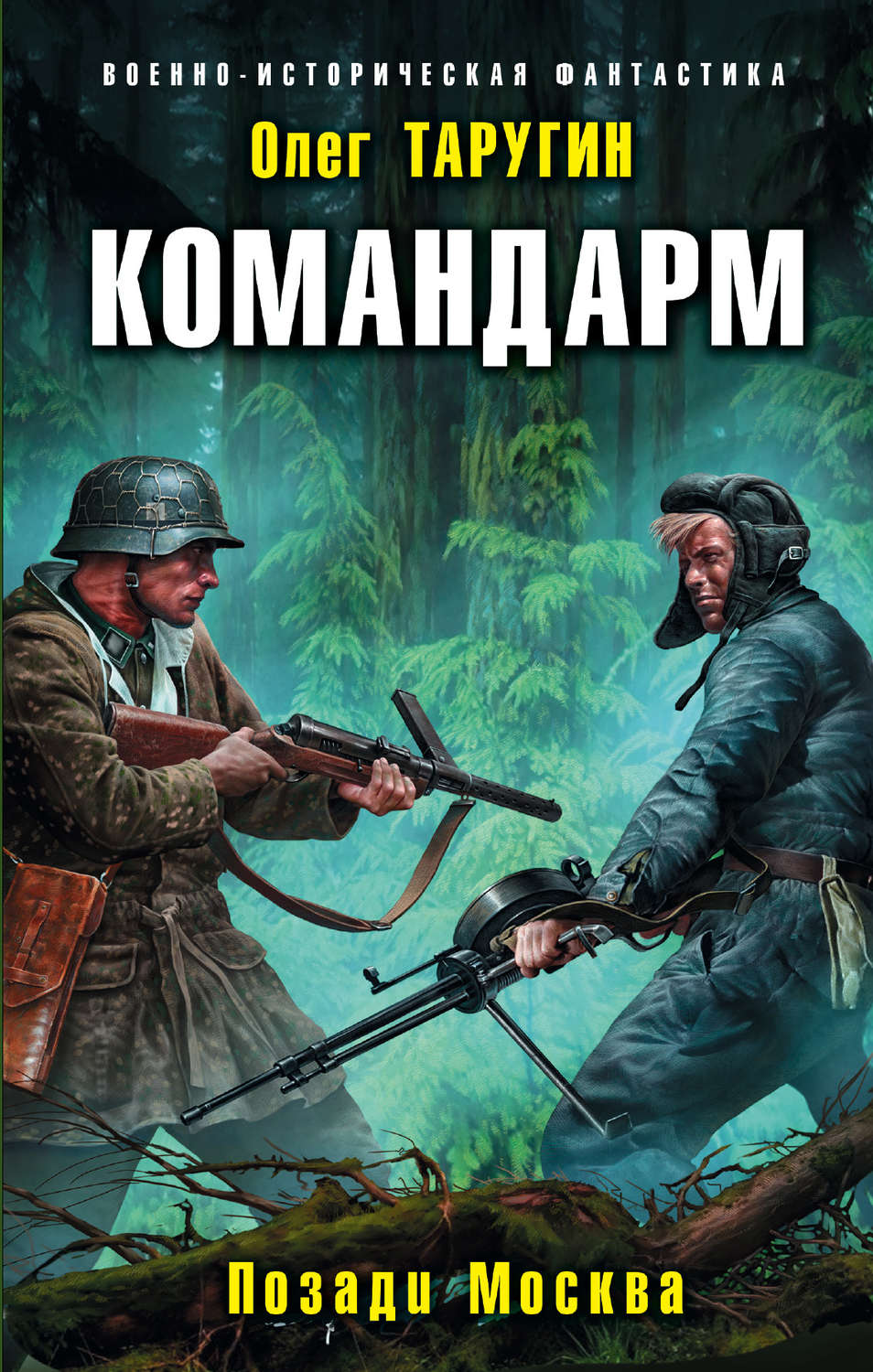 Історична фантастика Командарм. Позади Москва(Олег Таругин) 