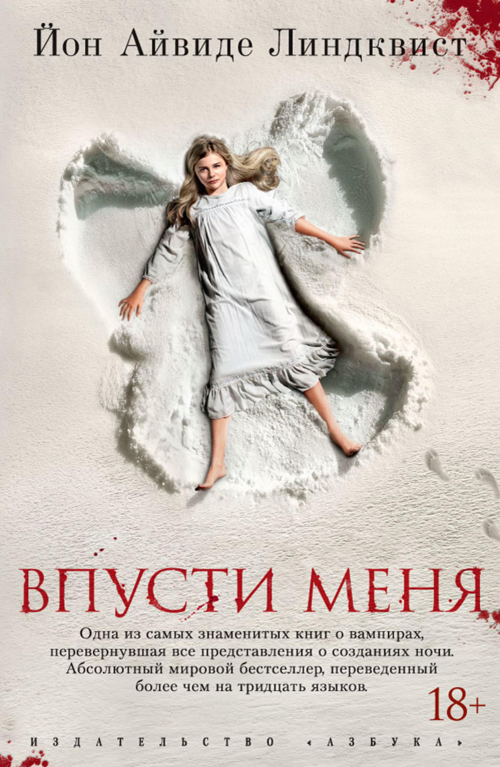 Мистика Впусти меня(Юн Линдквист) 