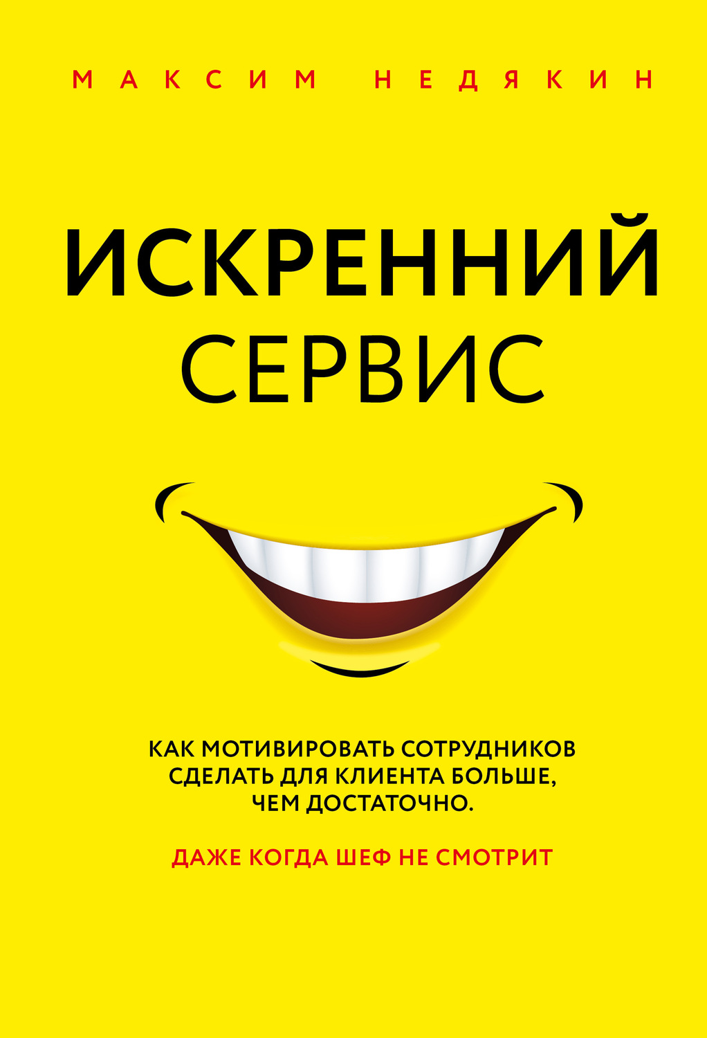 Управление бизнесом Искренний сервис(Максим Недякин) 