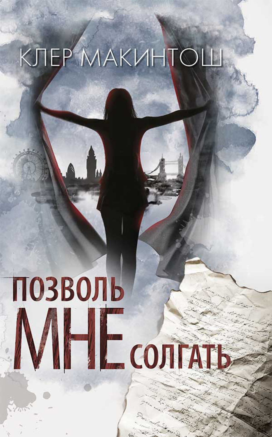 Зарубіжні детективи Позволь мне солгать(Клер Макинтош) 