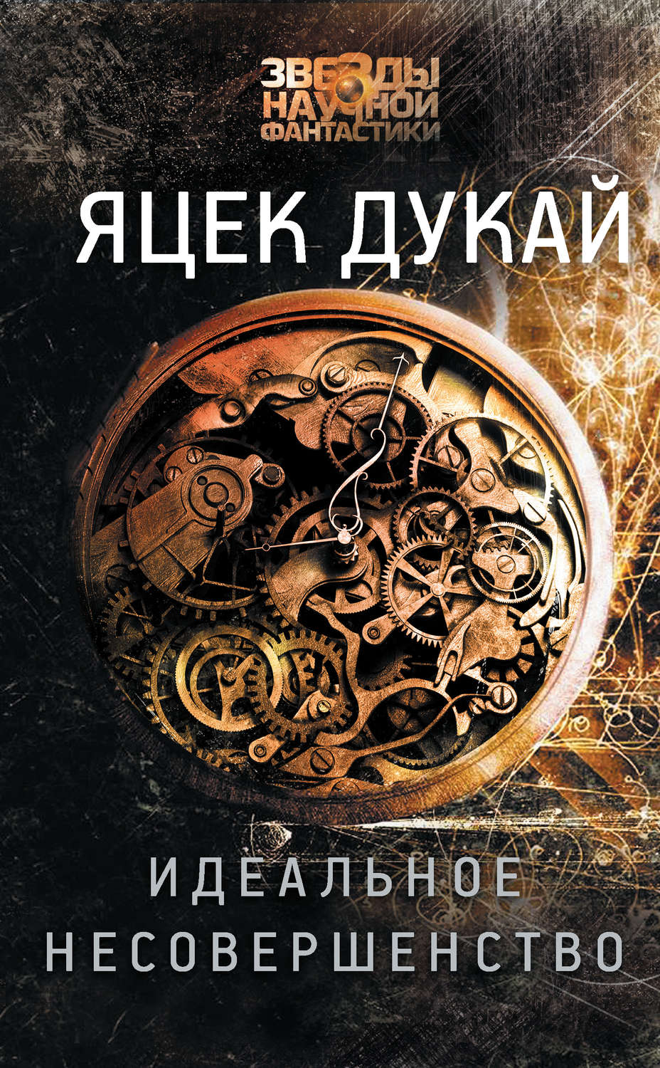 Наукова фантастика Идеальное несовершенство(Яцек Дукай) 