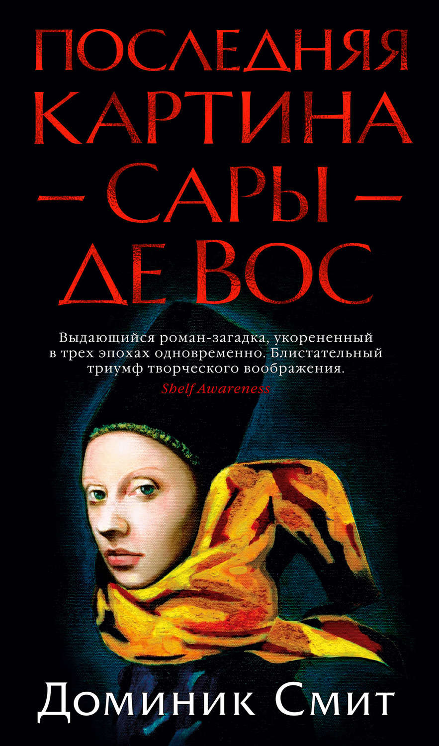 Современные детективы Последняя картина Сары де Вос(Доминик Смит) 