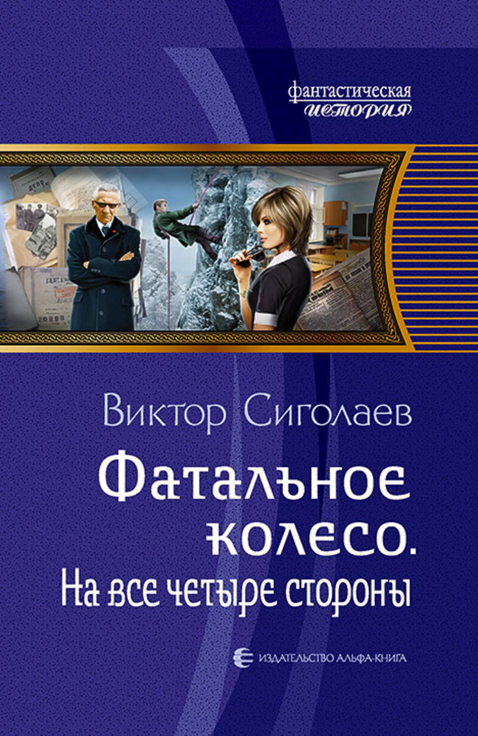 Історична фантастика Фатальное колесо. На все четыре стороны(Виктор Сиголаев) 