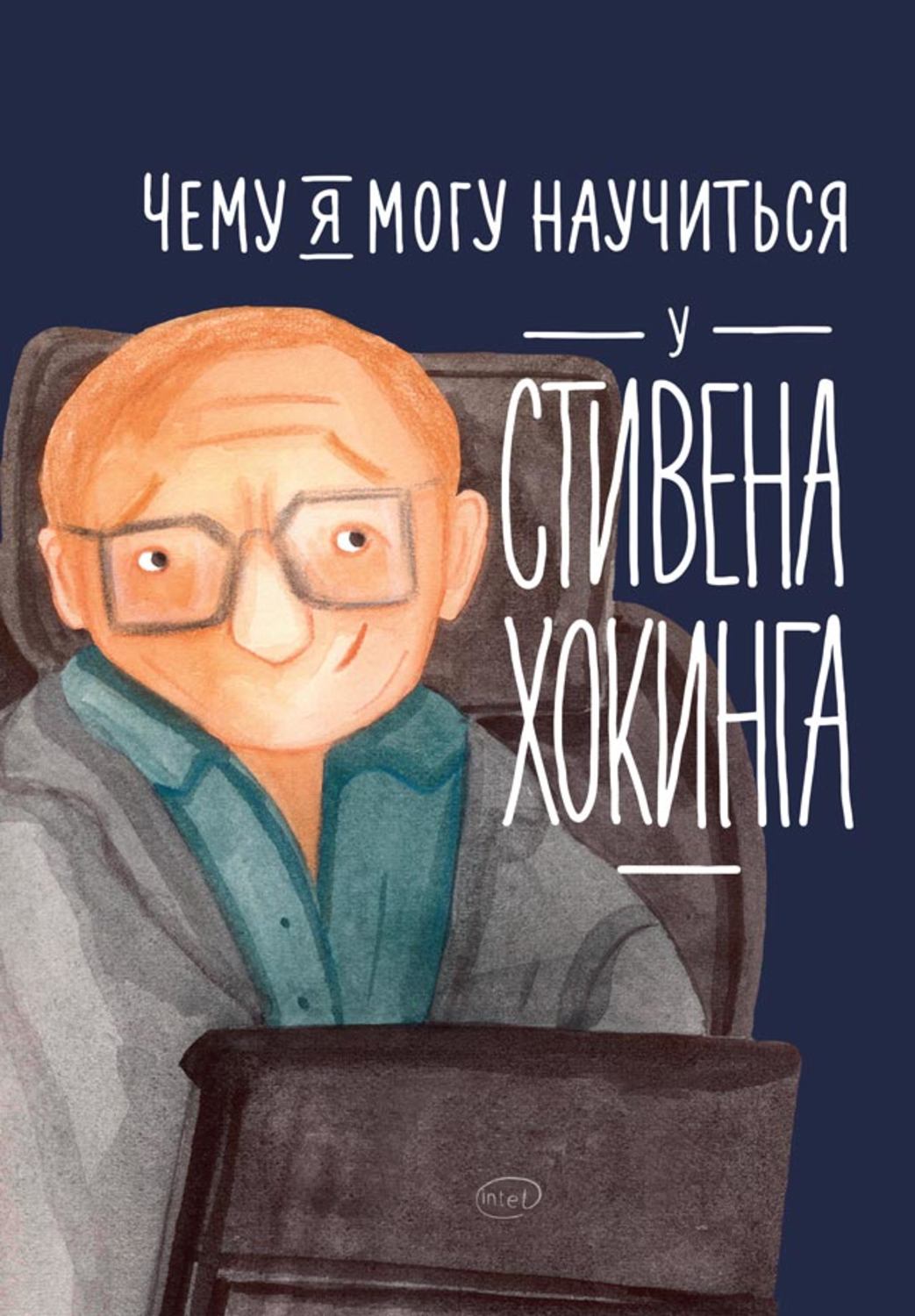 Мотивация Чему я могу научиться у Стивена Хокинга(Сергей Король) 