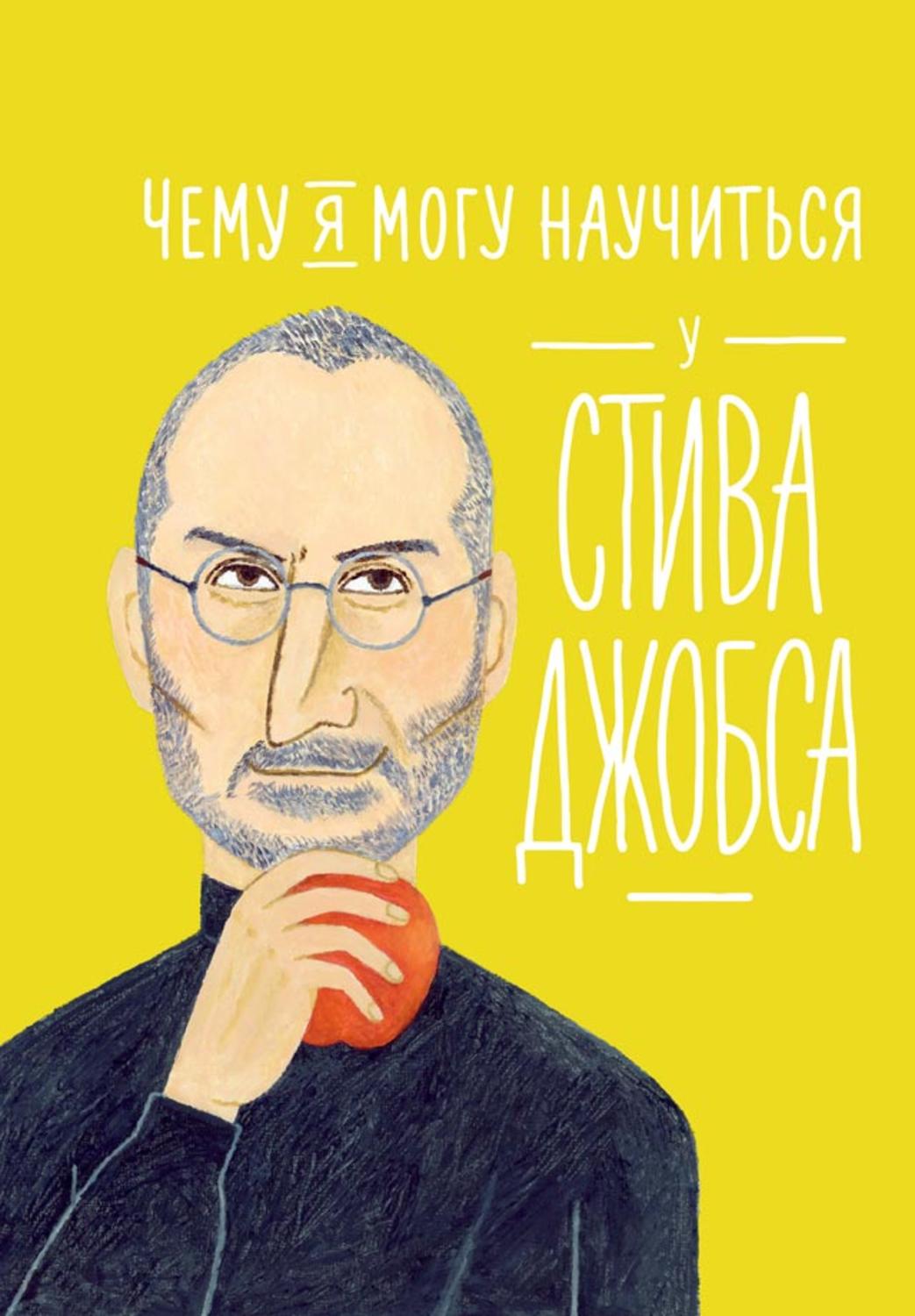 Мотивация Чему я могу научиться у Стива Джобса(Фредерик Медина) 
