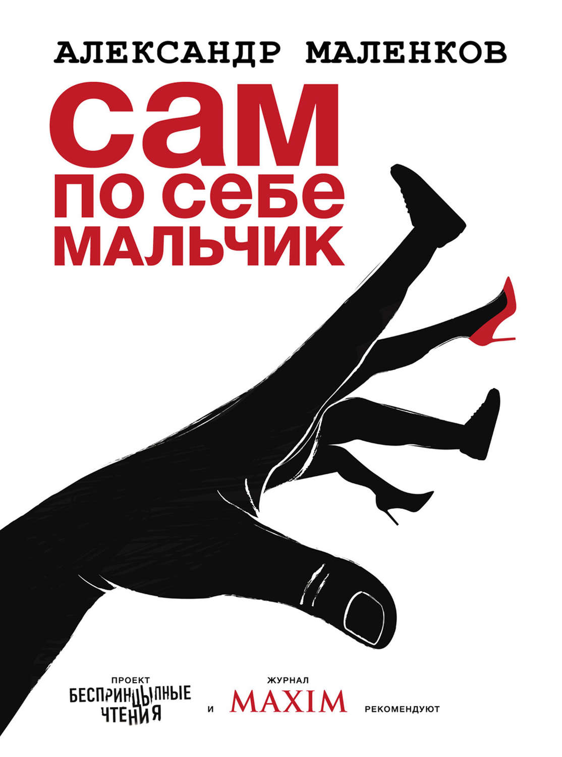Сам по себе мальчик(Александр Маленков)