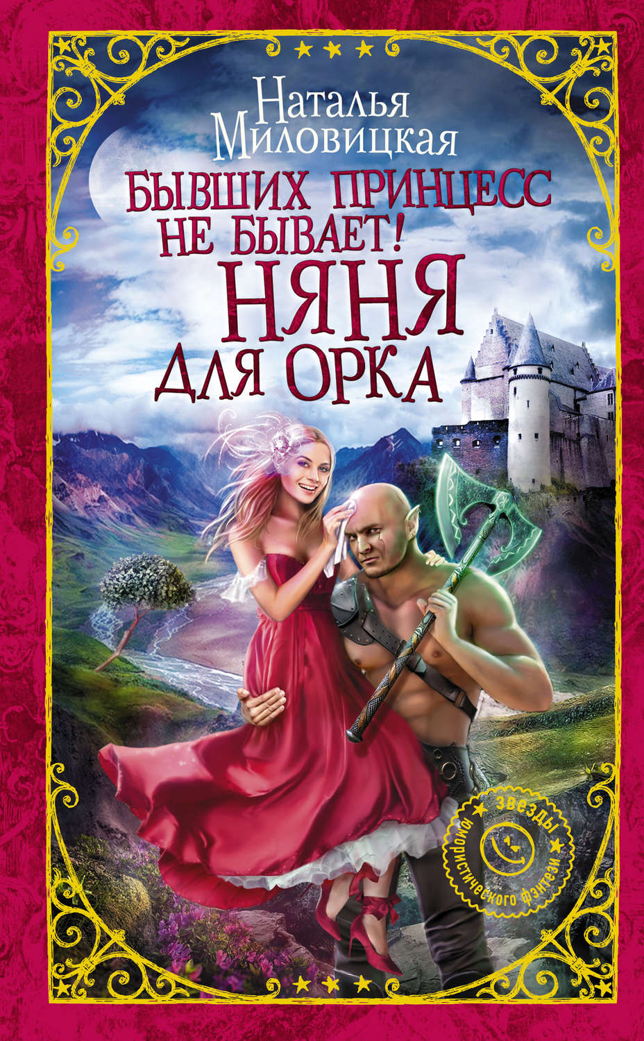 Юмористическое фэнтези Бывших принцесс не бывает! Няня для орка(Наталья Миловицкая) 