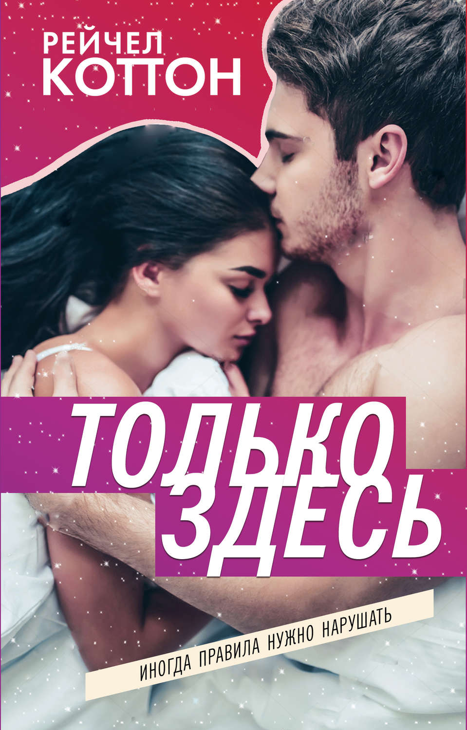 Остросюжетные любовные романы Только здесь(Рейчел Коттон) 