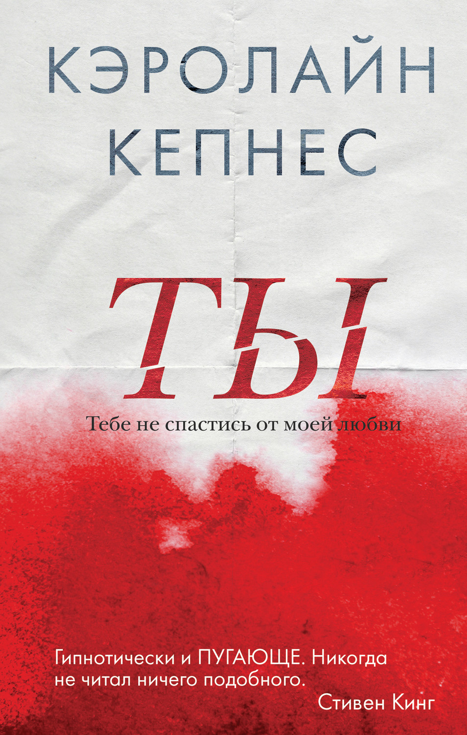 Зарубежные детективы Ты(Кэролайн Кепнес) 