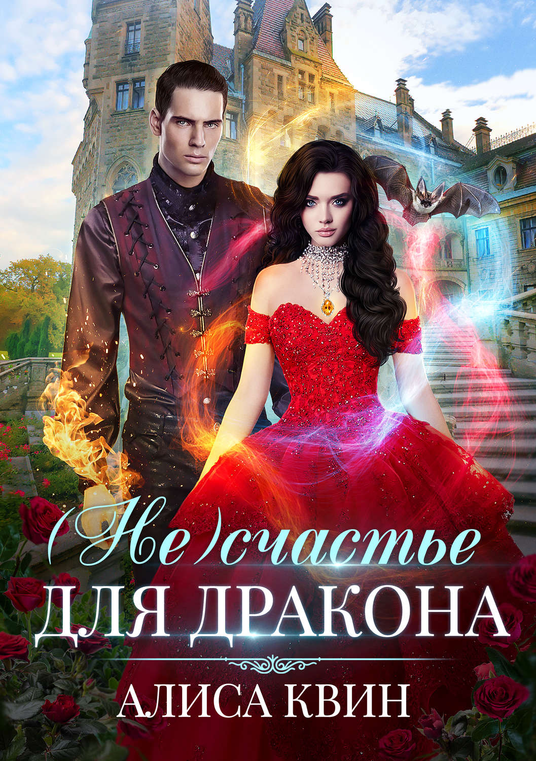 Фэнтези про драконов (Не)счастье для дракона(Алиса Квин) 