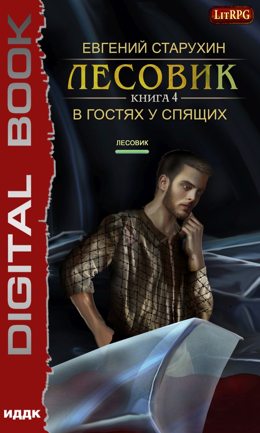 Лесовик. В гостях у спящих(Евгений Старухин)