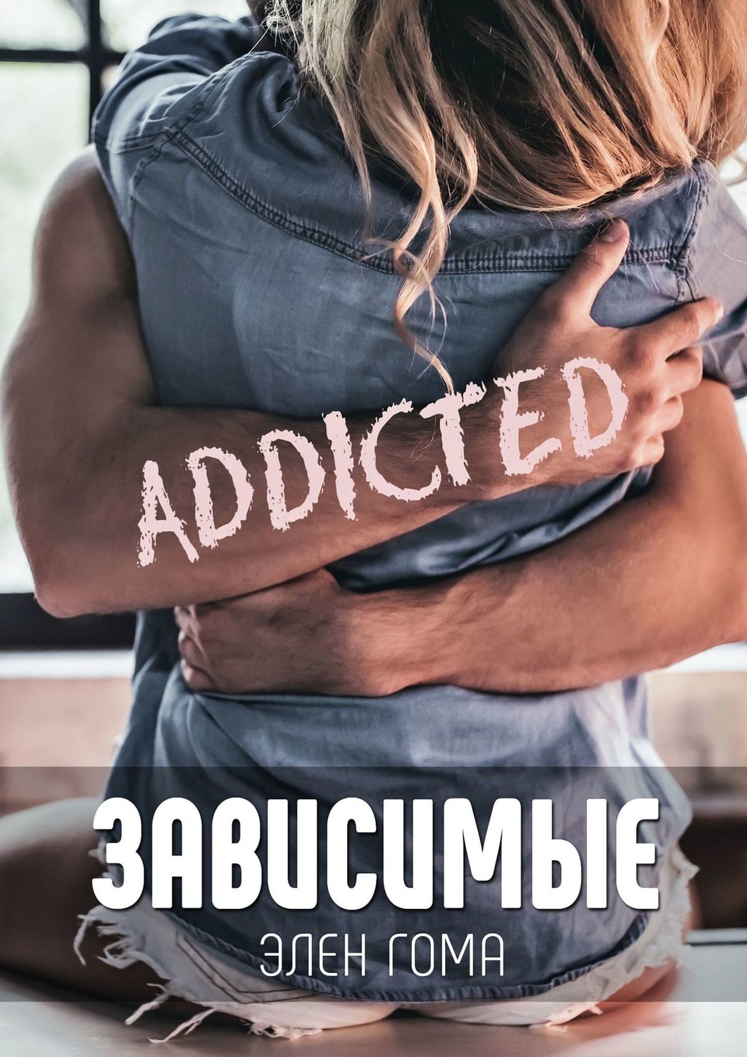 Эротические романы Зависимые(Элен Гома) 