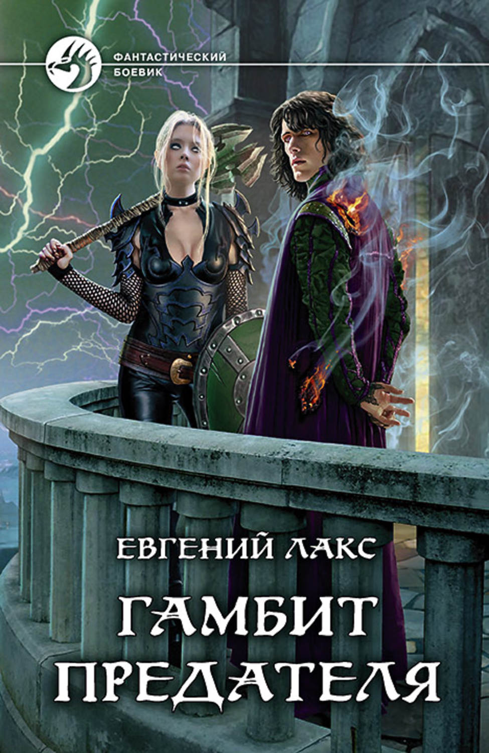 Книги про чарівників Гамбит предателя(Евгений Лакс) 