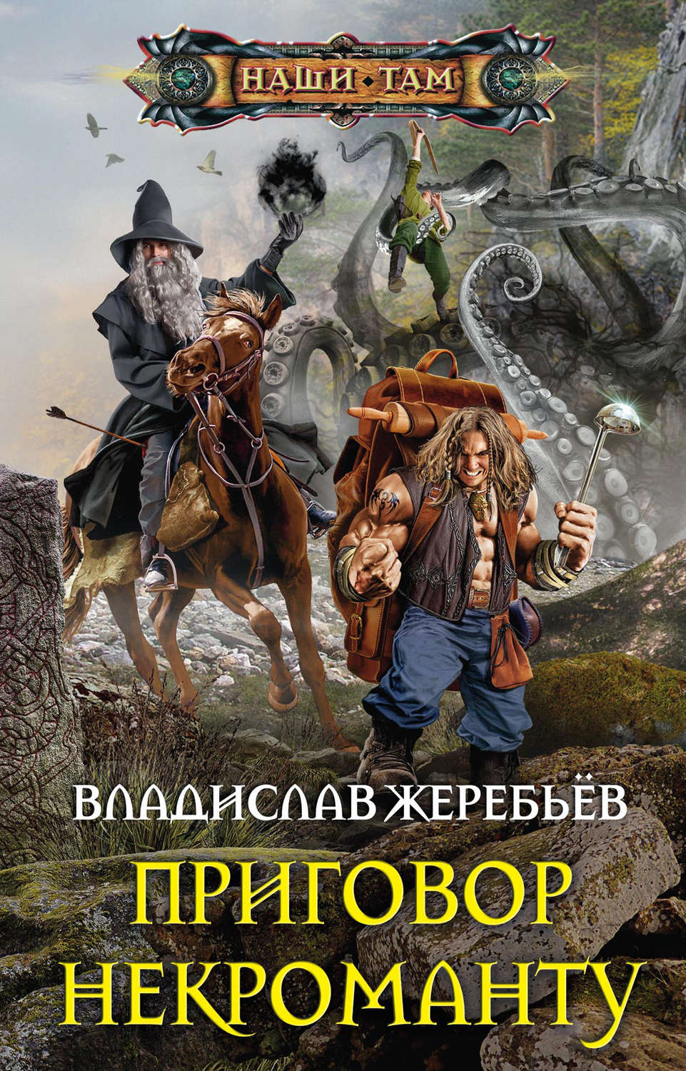 Попаданцы Приговор некроманту(Владислав Жеребьёв) 