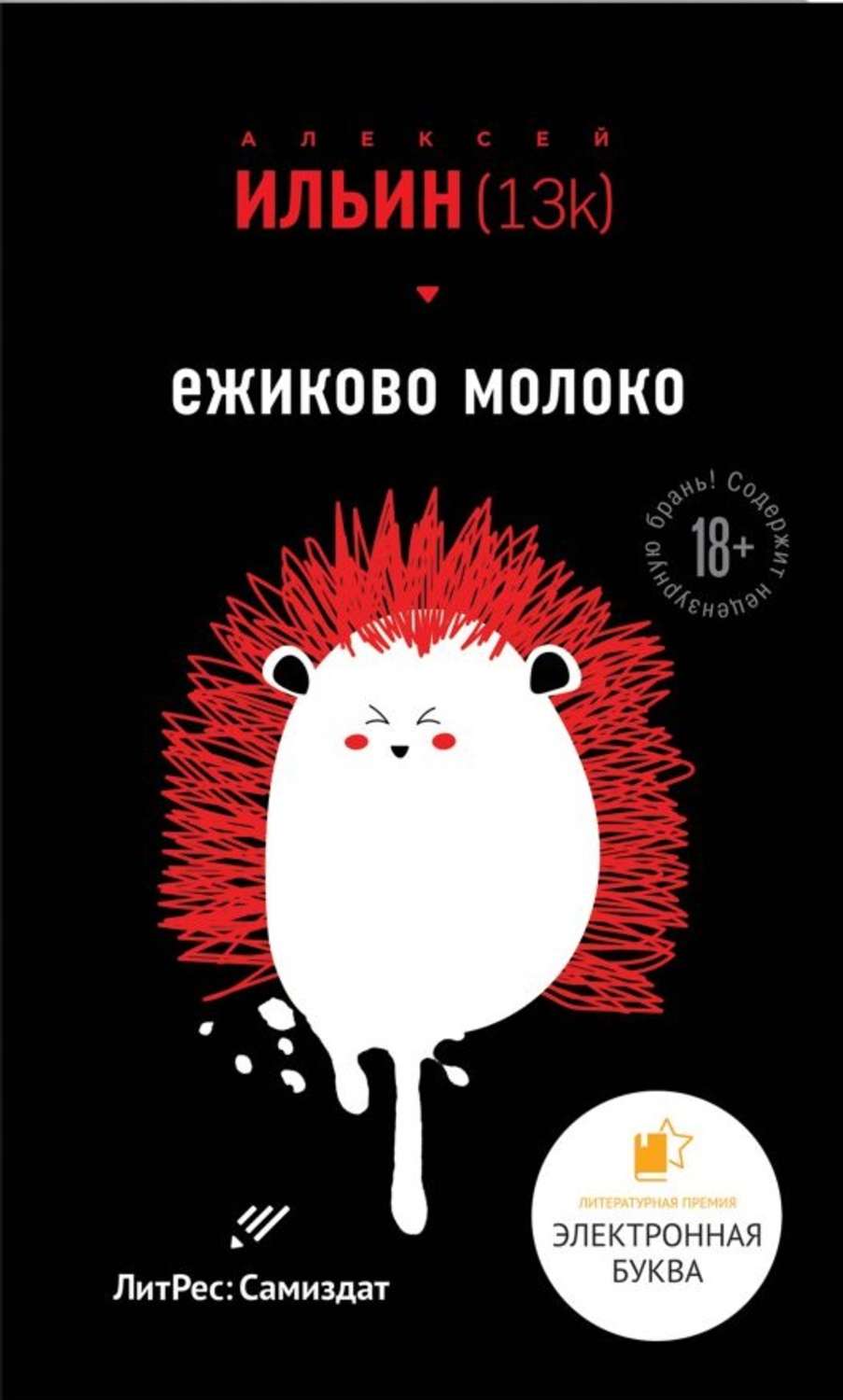 Юмор и сатира Ёжиково молоко(Алексей (13k)) 