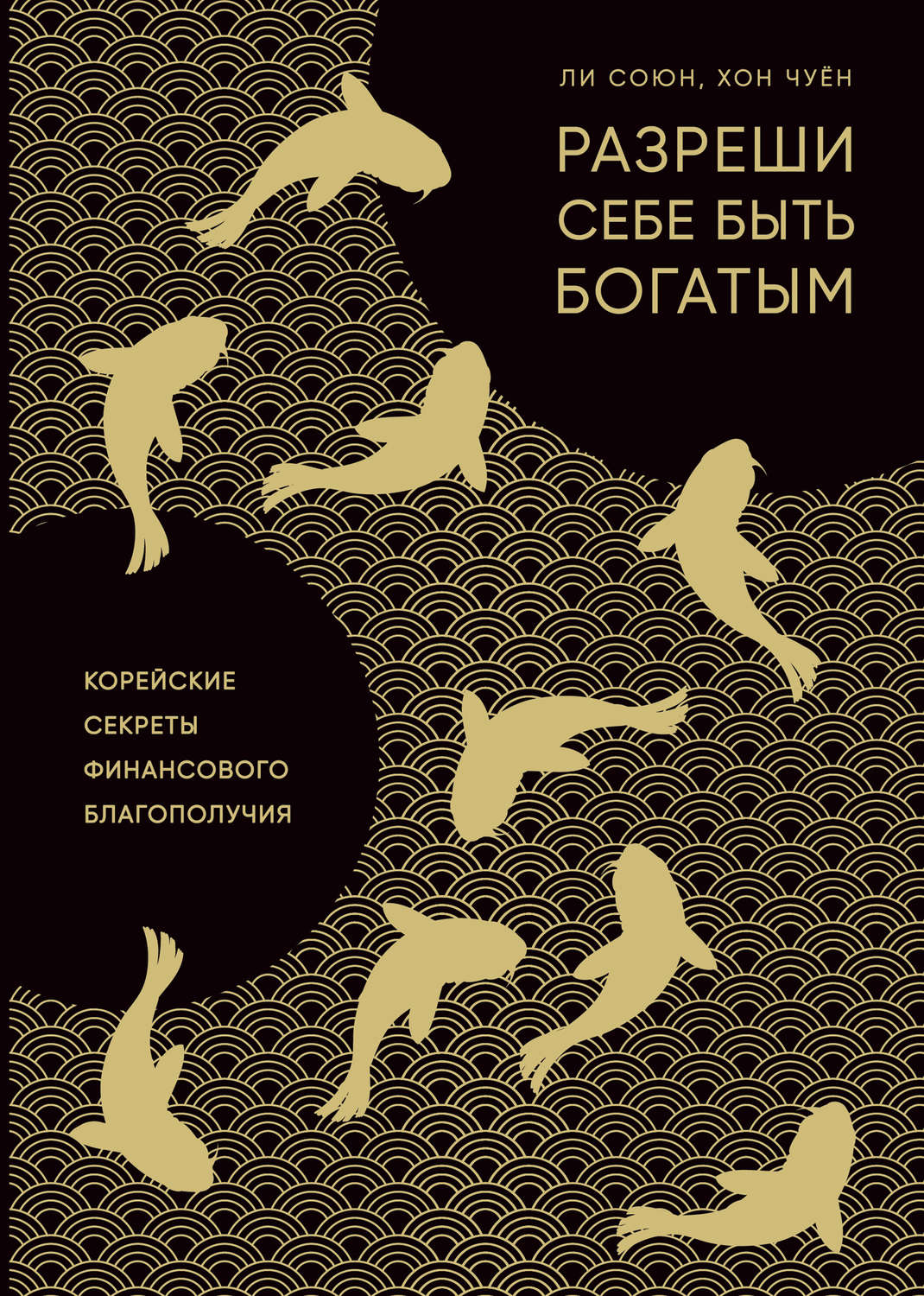 Личная эффективность Разреши себе быть богатым(Чуён Ли) 