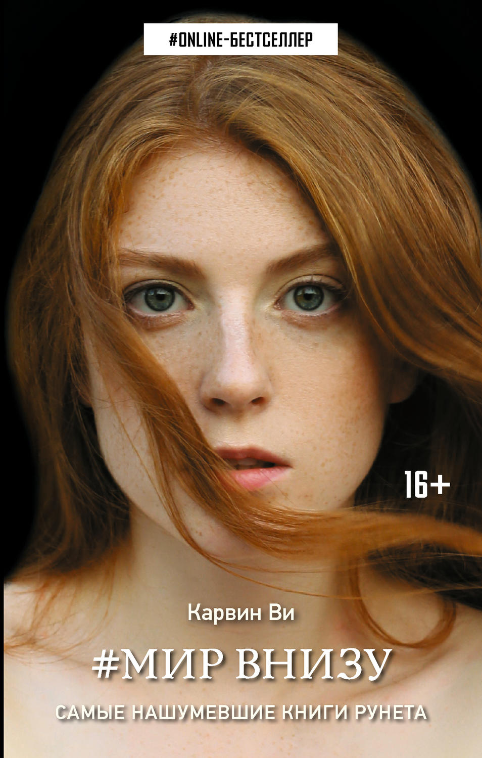 Young adult Мир внизу(Ви Карвин) 
