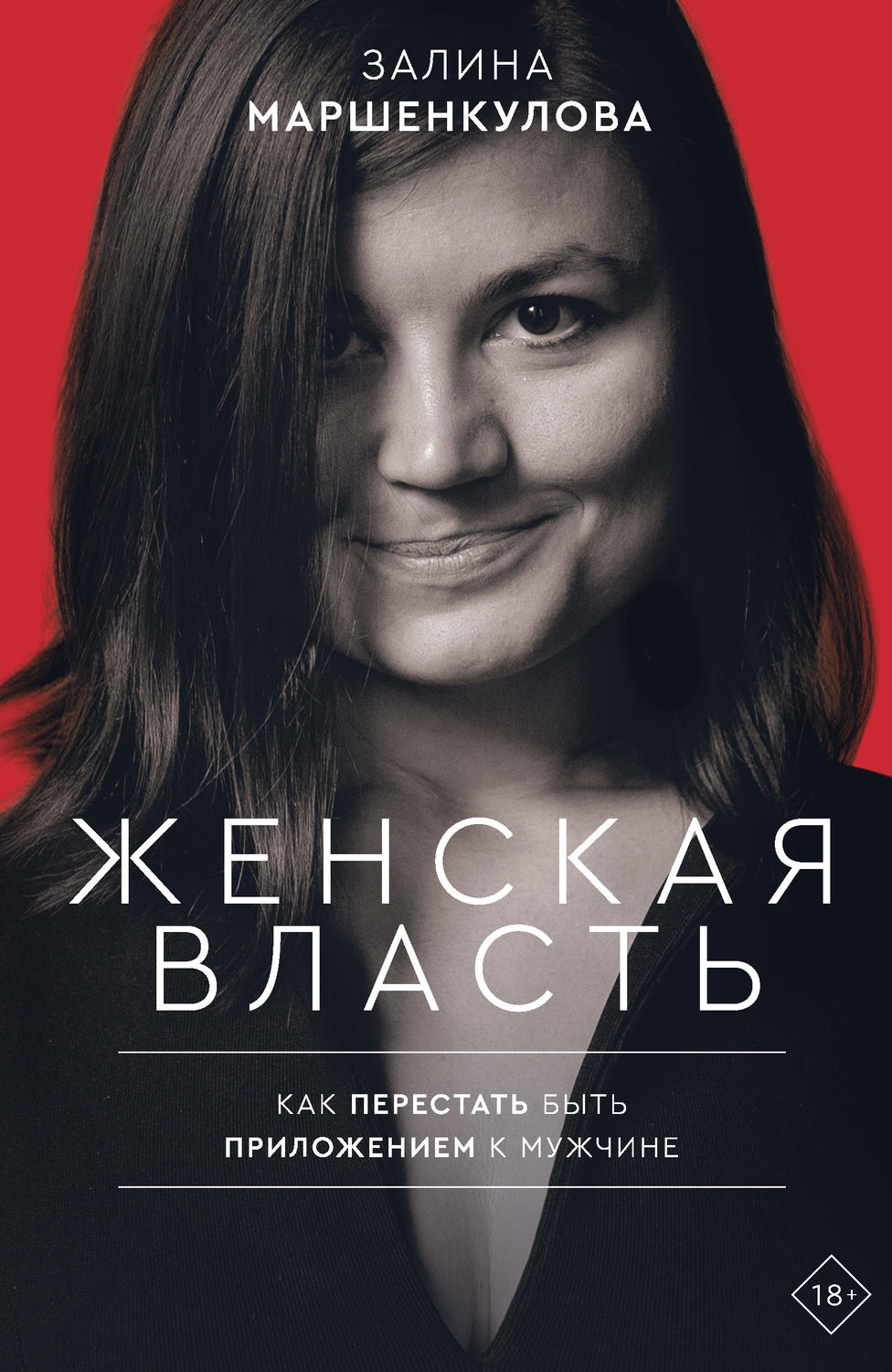 Публіцистика Женская власть(Залина Маршенкулова) 