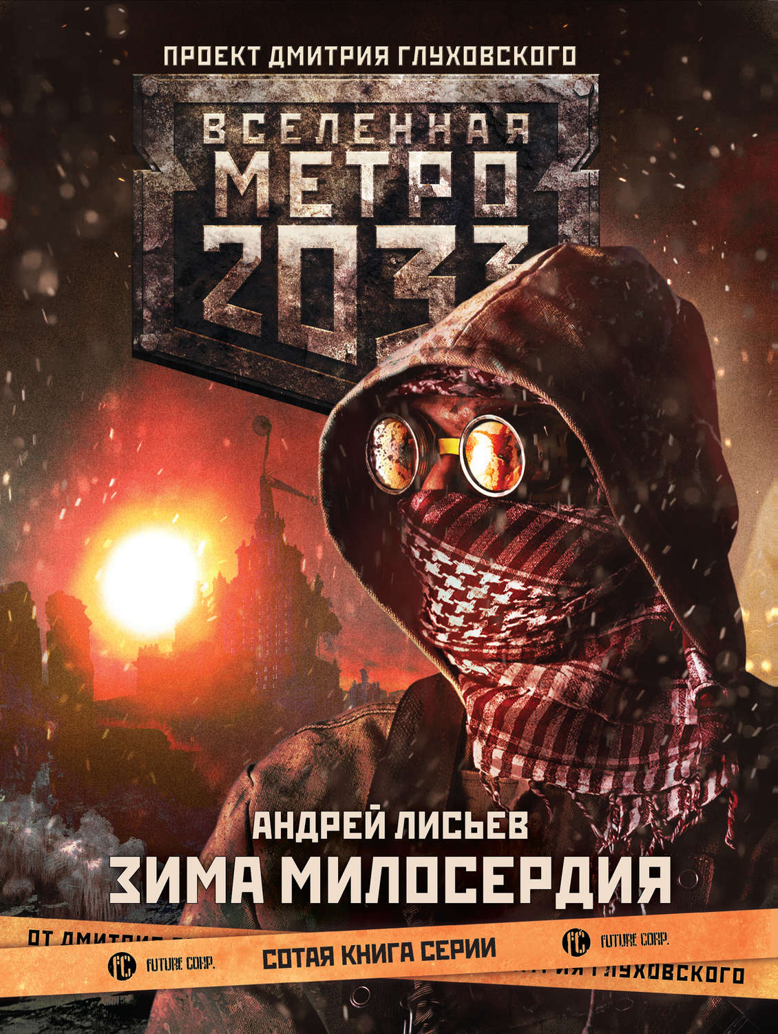 Соціальна фантастика Метро 2033: Зима милосердия(Андрей Лисьев) 
