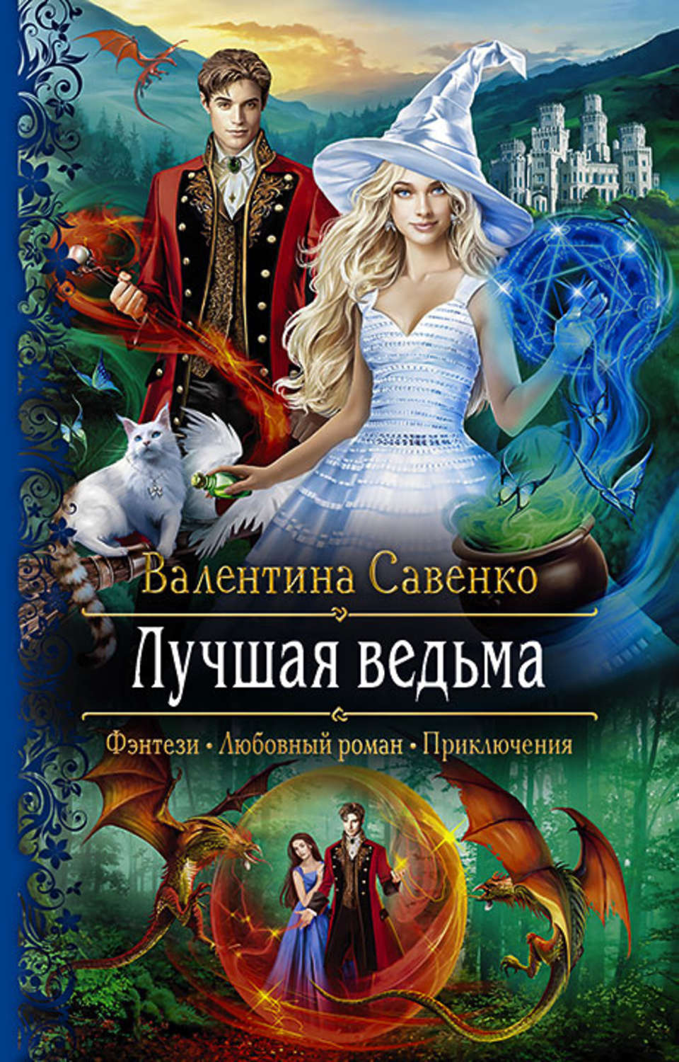 Фэнтези про драконов Лучшая ведьма(Валентина Савенко) 