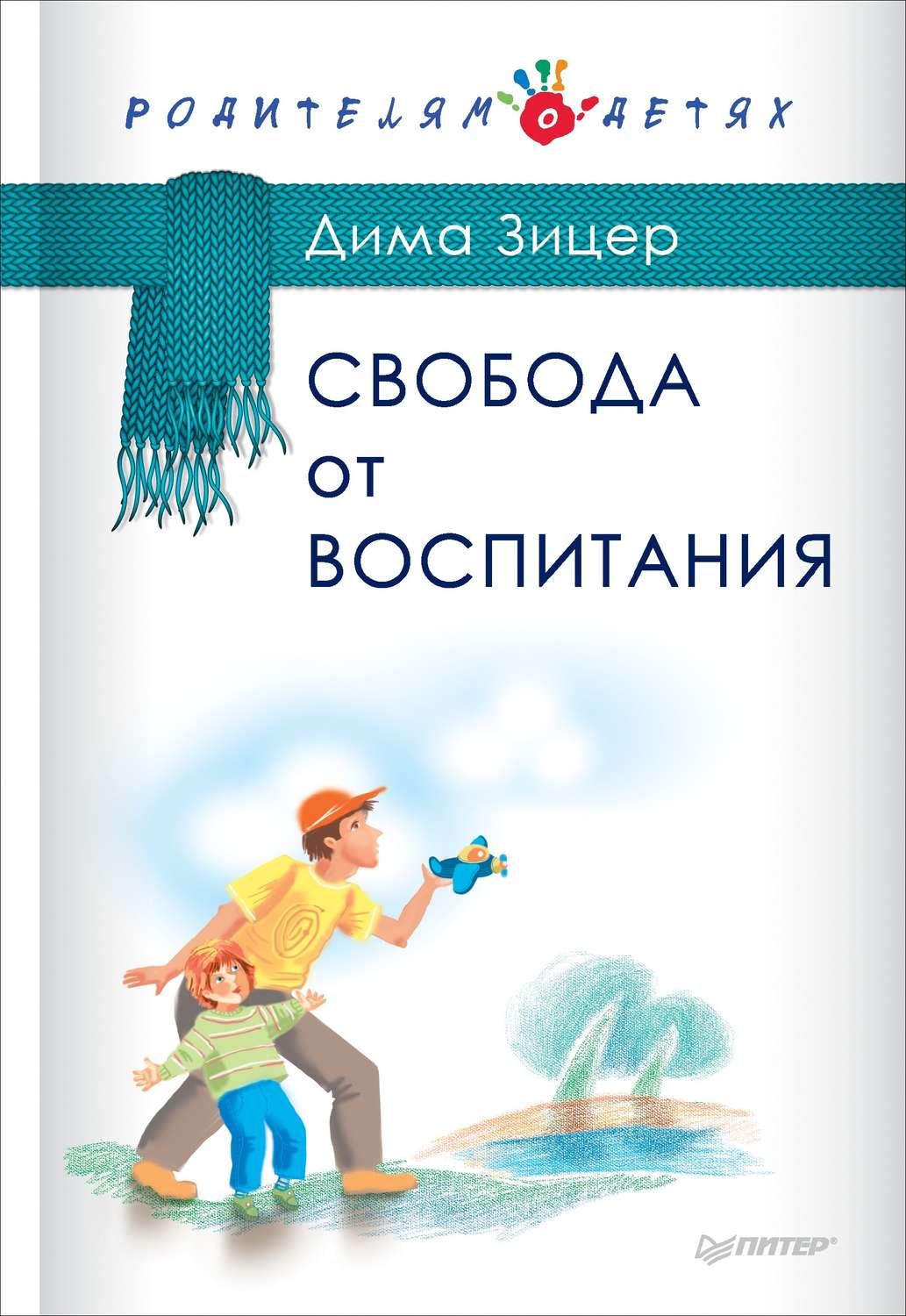 Виховання дітей Свобода от воспитания(Дима Зицер) 