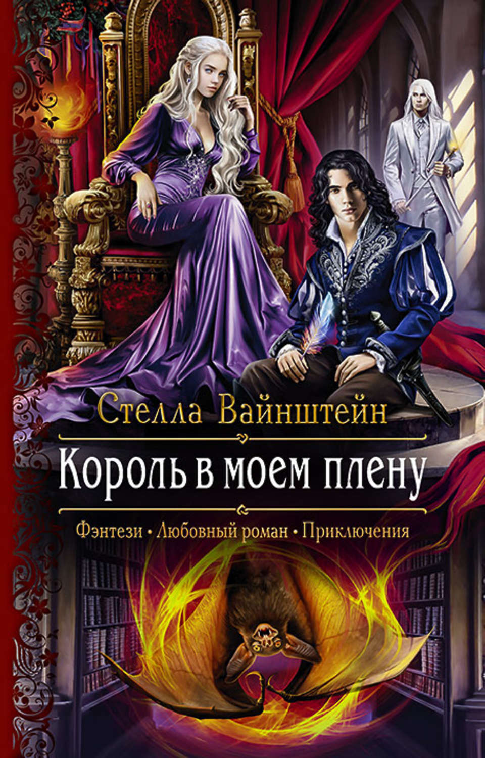 Любовное фэнтези Король в моем плену(Стелла Вайнштейн) 