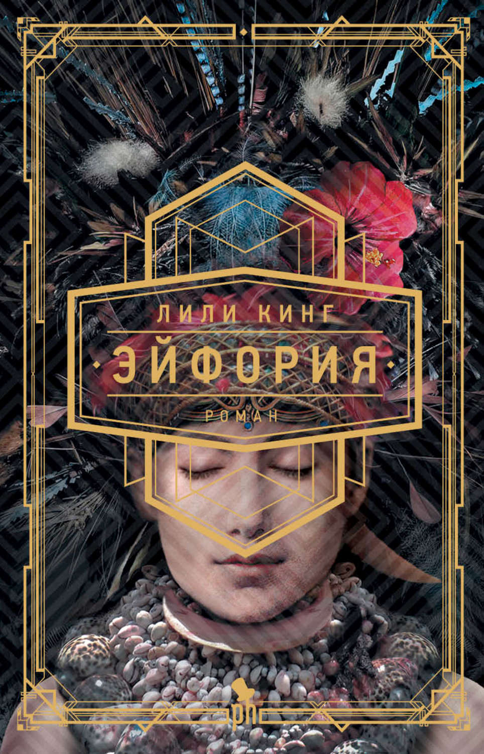Книги про Подорожі Эйфория(Лили Кинг) 