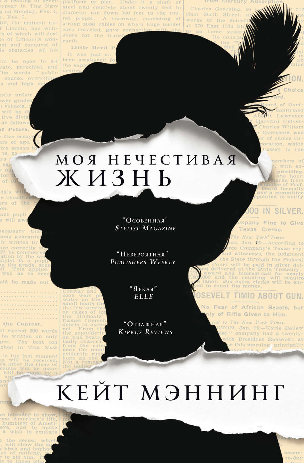Історична література Мoя нечестивая жизнь(Кейт Мэннинг) 