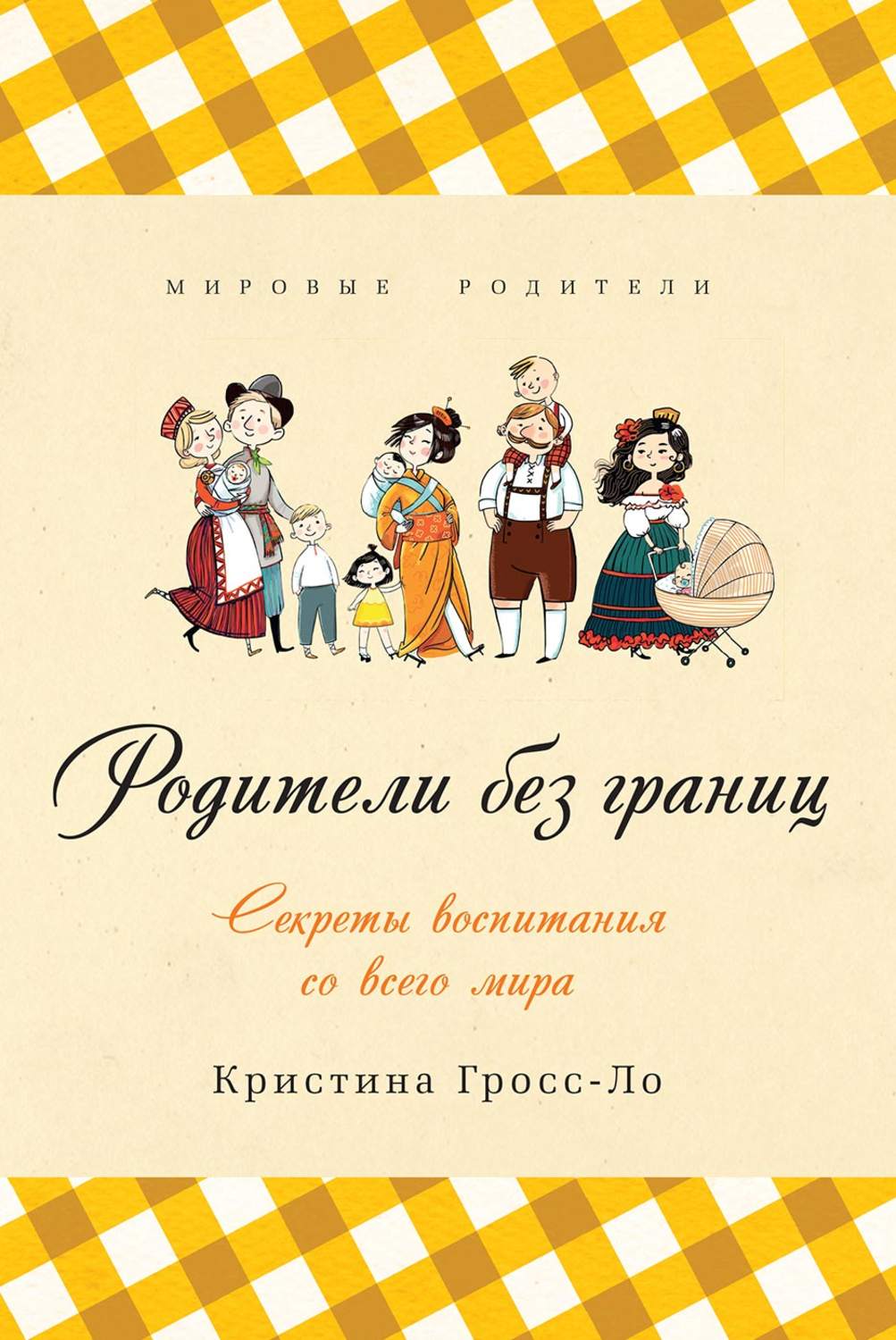 Детская психология Родители без границ. Секреты воспитания со всего мира(Кристина Гросс-Ло) 