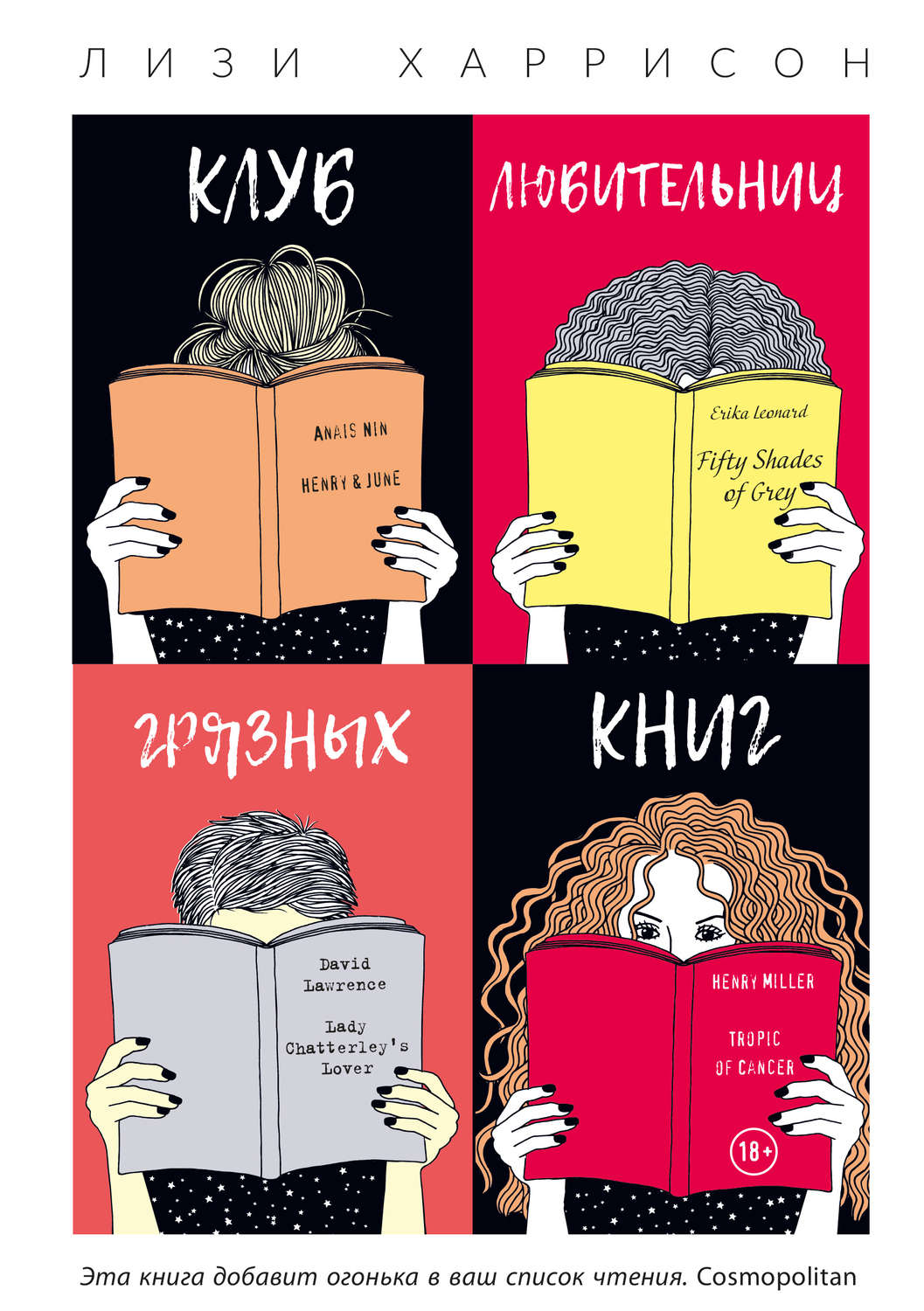 Легкая проза Клуб любительниц грязных книг(Лизи Харрисон) 