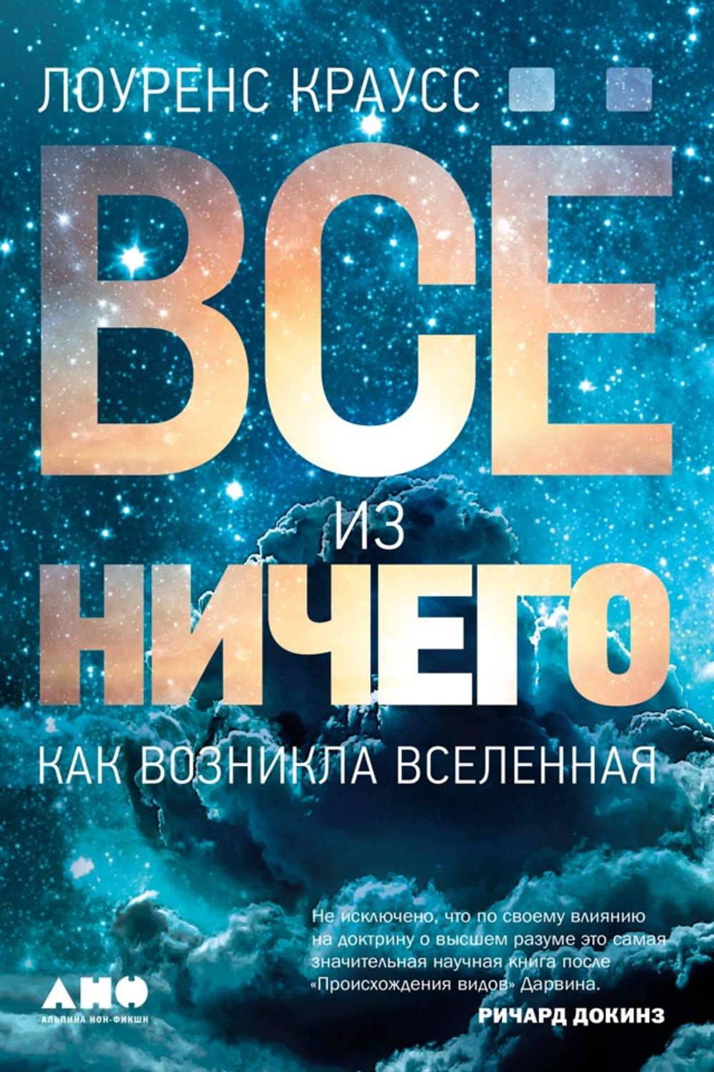 Научно-популярная литература Всё из ничего(Лоуренс Краусс) 